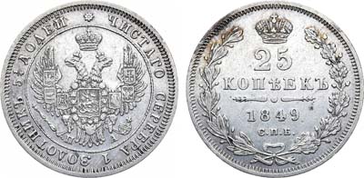 Лот №998, 25 копеек 1849 года. СПБ-ПА.