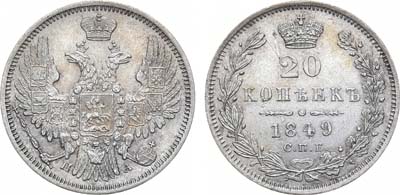 Лот №999, 20 копеек 1849 года. СПБ-ПА.