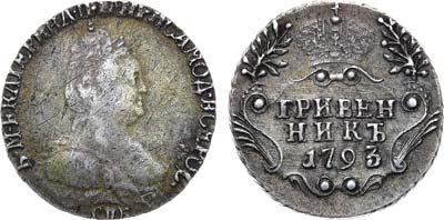 Лот №458, Гривенник 1793 года. СПБ.