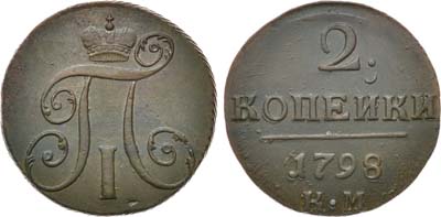 Лот №485, 2 копейки 1798 года. КМ.