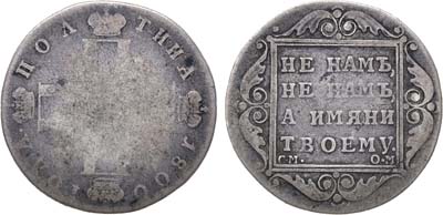 Лот №493, Полтина 1800 года. СМ-ОМ.