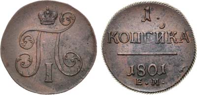 Лот №501, 1 копейка 1801 года. ЕМ.