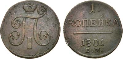 Лот №502, 1 копейка 1801 года. ЕМ.