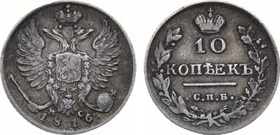 Лот №532, 10 копеек 1816 года. СПБ-ПС (перегравировка из 