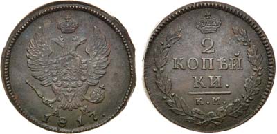 Лот №535, 2 копейки 1817 года. КМ-АМ.