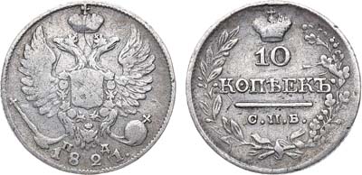 Лот №551, 10 копеек 1821 года. СПБ-ПД. Перегравировка.