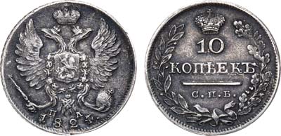 Лот №562, 10 копеек 1824 года. СПБ-ПД.