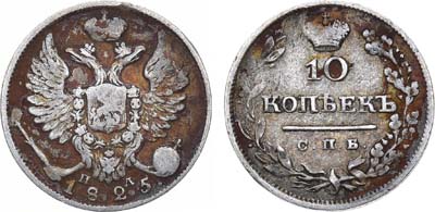 Лот №567, 10 копеек 1825 года. СПБ-ПД.