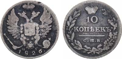 Лот №569, 10 копеек 1826 года. СПБ-НГ.