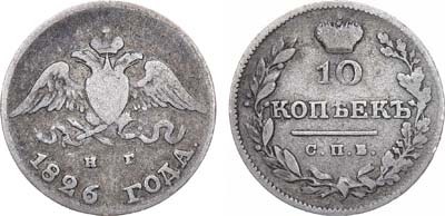 Лот №570, 10 копеек 1826 года. СПБ-НГ.