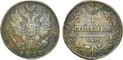 Лот №579, 1 копейка 1830 года. КМ-АМ.