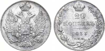 Лот №584, 20 копеек 1833 года. СПБ-НГ.