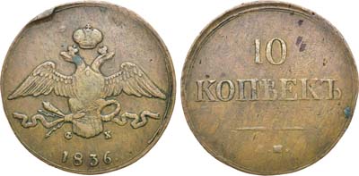 Лот №599, 10 копеек 1836 года. ЕМ-ФХ.