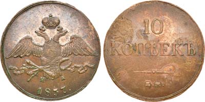 Лот №603, 10 копеек 1837 года. ЕМ-НА.