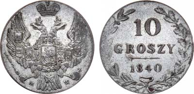 Лот №613, 10 грошей 1840 года. MW.