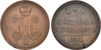 Лот №614, 3 копейки 1840 года. ЕМ.