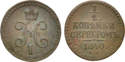 Лот №615, 1/2 копейки 1840 года. ЕМ.