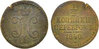 Лот №616, 1/2 копейки 1840 года. СМ.