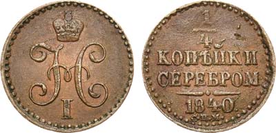 Лот №617, 1/4 копейки 1840 года. СПМ.