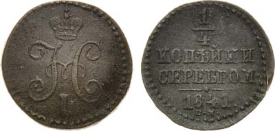 Лот №622, 1/4 копейки 1841 года. СМ.