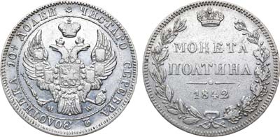 Лот №624, Полтина 1842 года. MW.