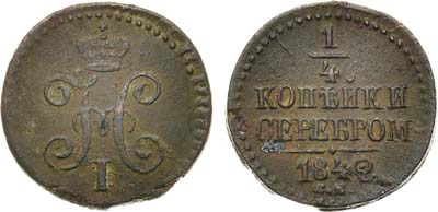 Лот №627, 1/4 копейки 1842 года. СМ.