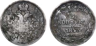 Лот №629, 5 копеек 1843 года. СПБ-АЧ.