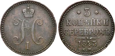 Лот №630, 3 копейки 1843 года. ЕМ.