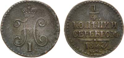 Лот №631, 1/4 копейки 1843 года. СМ.