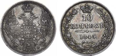 Лот №635, 10 копеек 1845 года. СПБ-КБ.