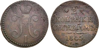 Лот №637, 2 копейки 1845 года. СМ.