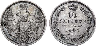 Лот №641, 10 копеек 1847 года. СПБ-ПА.