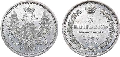 Лот №644, 5 копеек 1850 года. СПБ-ПА.