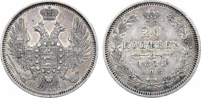 Лот №645, 20 копеек 1853 года. СПБ-НI.