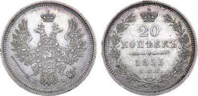 Лот №646, 20 копеек 1853 года. СПБ-НI.