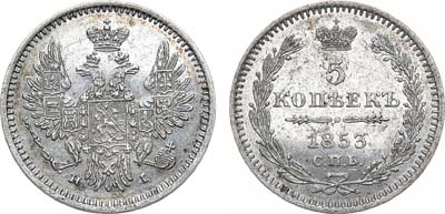 Лот №647, 5 копеек 1853 года. СПБ-НI.