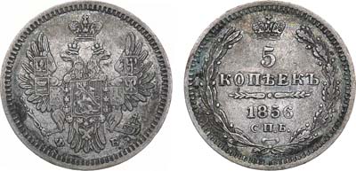 Лот №648, 5 копеек 1856 года. СПБ-ФБ.