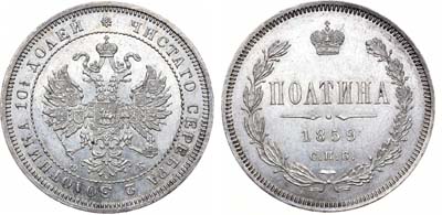 Лот №654, Полтина 1859 года. СПБ-ФБ.