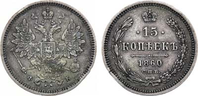 Лот №656, 15 копеек 1860 года. СПБ-ФБ.