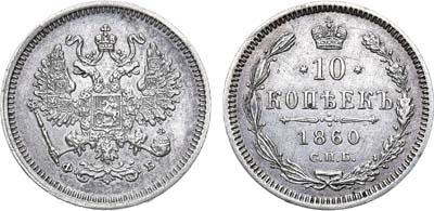 Лот №657, 10 копеек 1860 года. СПБ-ФБ.