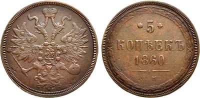 Лот №658, 5 копеек 1860 года. ЕМ.