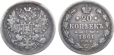 Лот №659, 20 копеек 1861 года. СПБ-МИ.