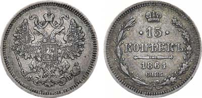 Лот №660, 15 копеек 1861 года. СПБ.