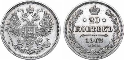 Лот №662, 20 копеек 1862 года. СПБ-МИ.