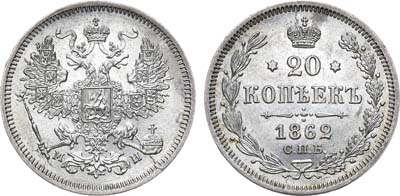 Лот №663, 20 копеек 1862 года. СПБ-МИ.