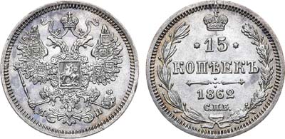 Лот №664, 15 копеек 1862 года. СПБ-МИ.