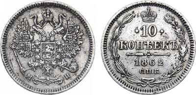 Лот №665, 10 копеек 1862 года. СПБ-МИ.