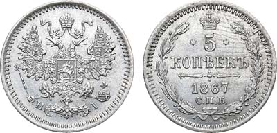 Лот №671, 5 копеек 1867 года. СПБ-НI.