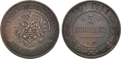 Лот №682, 5 копеек 1871 года. ЕМ.