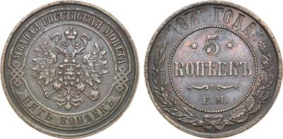 Лот №683, 5 копеек 1871 года. ЕМ.